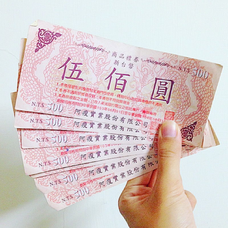 阿瘦皮鞋500元 禮券