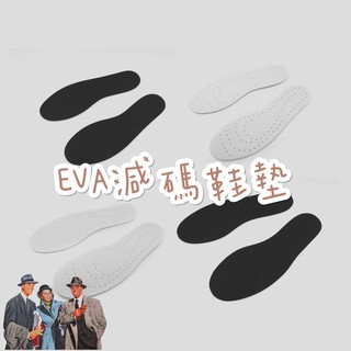 帝安諾 - 實體店面 鞋材 EVA 台灣製造 4mm 鞋墊 減碼鞋墊