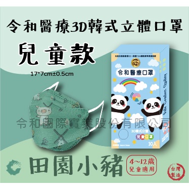 台灣製~雙鋼印醫療級⭐️令和醫用口罩 KF94 兒童韓式口罩 田園小豬