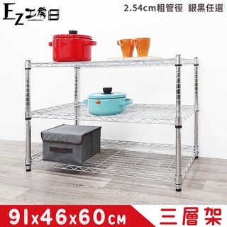 91x46x60三層架★免運費/快速出貨★鐵力士架/收納架/層架/波浪架/鐵架/置物架-銀/黑任選