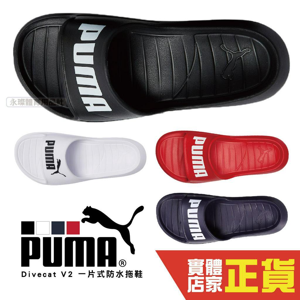 Puma 全防水 拖鞋 不臭 運動拖鞋 橡膠 厚底 防水 情侶鞋 一體成形 輕量 37482301 37482302
