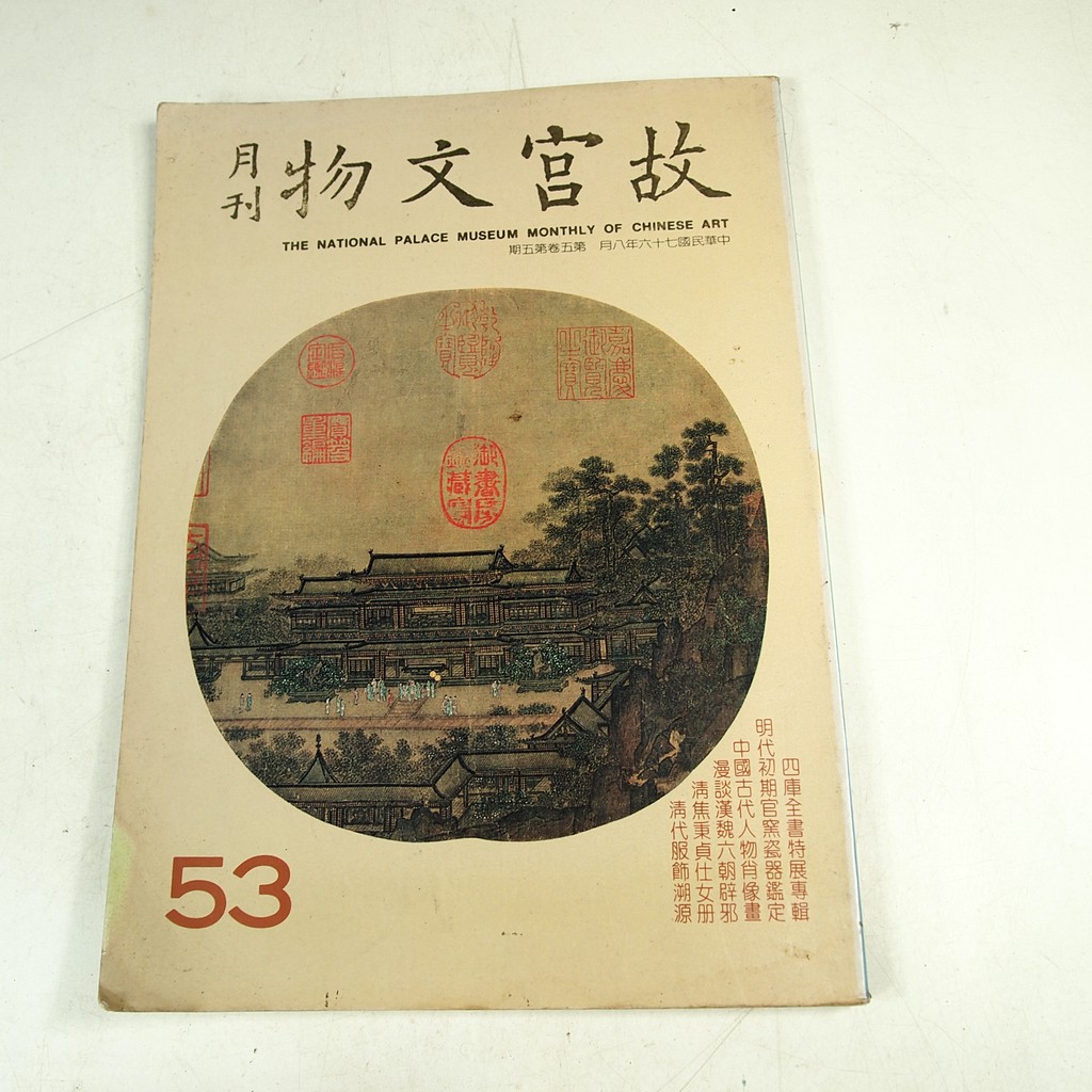 懶得出門二手書 故宮文物月刊53 四庫全書特展專輯明代初期官窯瓷器鑑定 七成新 21f37 蝦皮購物