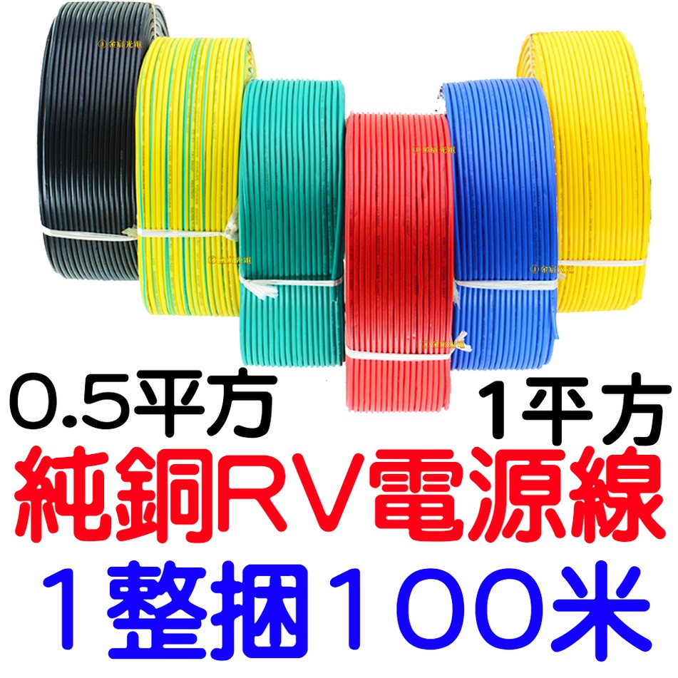 『晶亮電商』100米 RV線 多股軟銅芯電線 0.5平方 1平方 電源線電子 20AWG 延長線 電線 PVC 單芯多股