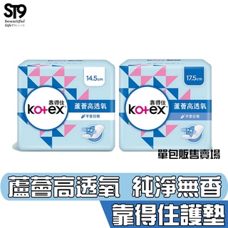 Kotex 靠得住 蘆薈 高透氧 護墊 純淨無香 14.5cmX26片 17.5cmX24片