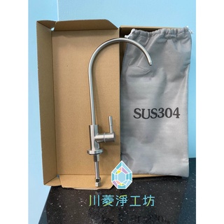 《現貨》台灣製造SUS認證 304 不鏽鋼鵝頸水龍頭（2分）3M 愛惠浦 BRITA RO逆滲透 各大淨水器專用