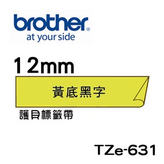 ☆耗材專賣☆萬華 Brother TZe-631 原廠 護貝 標籤帶 12mm 黃底黑字 適用PT-2430等