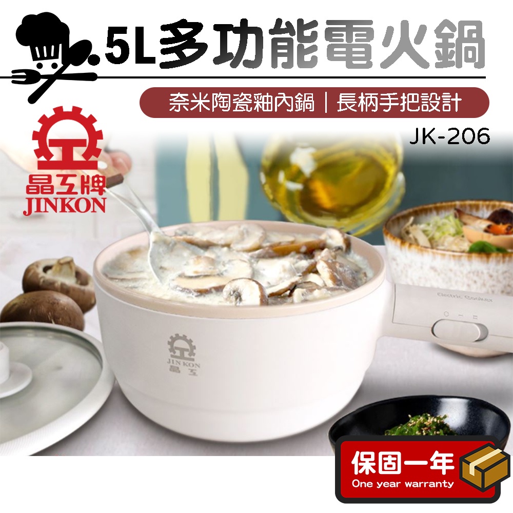 美食鍋【現貨｜兩段火力控制】晶工牌 1.5L多功能電火鍋 美食鍋 快煮鍋 小火鍋 JK-206