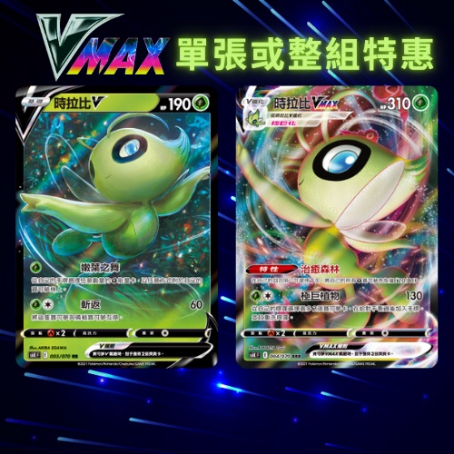 寶可夢卡牌 寶可夢卡 關注送贈品 V PTCG S6KF 時拉比V 時拉比VMAX 一組兩張 幻獸 神奇寶貝 中文