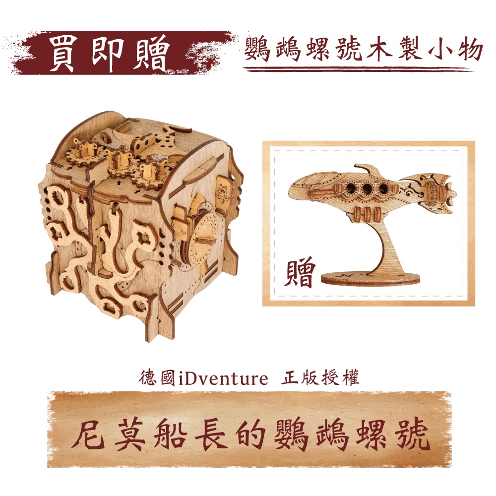 【 iDventure 益智機關盒 】尼莫船長的鸚鵡螺號｜密室逃脫桌遊