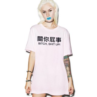 【現貨✶下殺出清】關你屁事BXXCH SHIT UP短袖T恤 淺粉色 中文惡搞趣味日韓文原宿萌文字潮情侶人t
