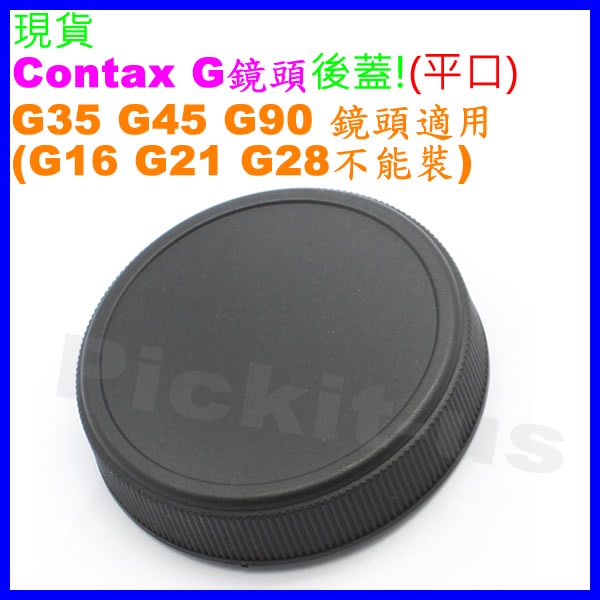 Contax G CYG CY/G 系列 平口 鏡頭後蓋 G35 G45 G90 35 45 90 標準端適用 副廠背蓋