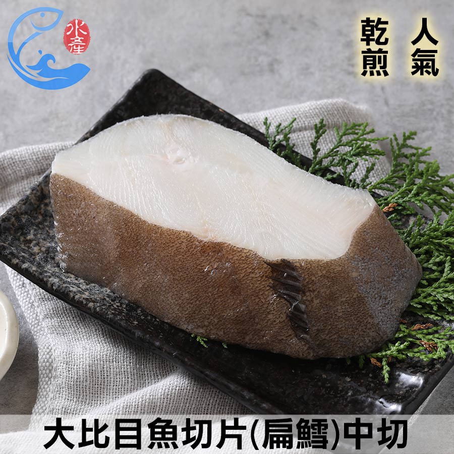 【佐佐鮮】大比目魚切片(扁鱈)中切_190g±10%/片