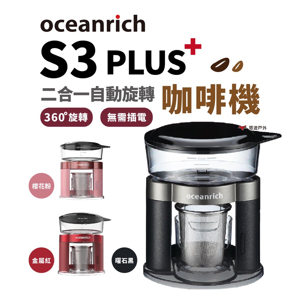 Oceanrich S3 PLUS 自動旋轉咖啡機 無線設計 居家 露營 登山 悠遊戶外 現貨 廠商直送