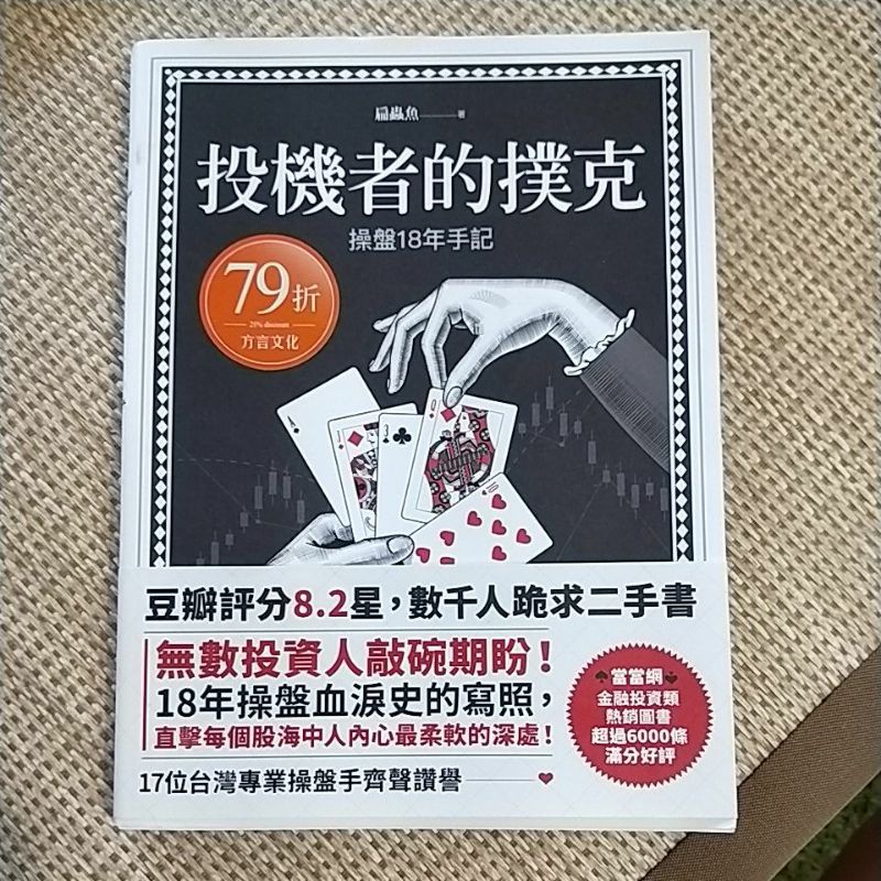 【亞木二手書店】投機者的撲克