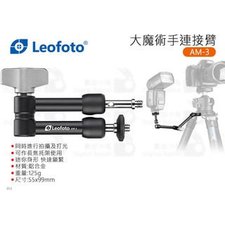 數位小兔【Leofoto 徠圖 大魔術手 連接臂 AM-3】持續燈 魔術手臂 腳架 支架 高鎖力 簡裝 怪手