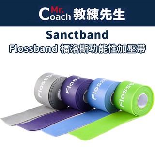 【教練先生】Sanctband Flossband 科正 福洛斯功能性加壓帶 訓練 健身 加壓帶 彈性繃帶 彈繃 巫毒帶
