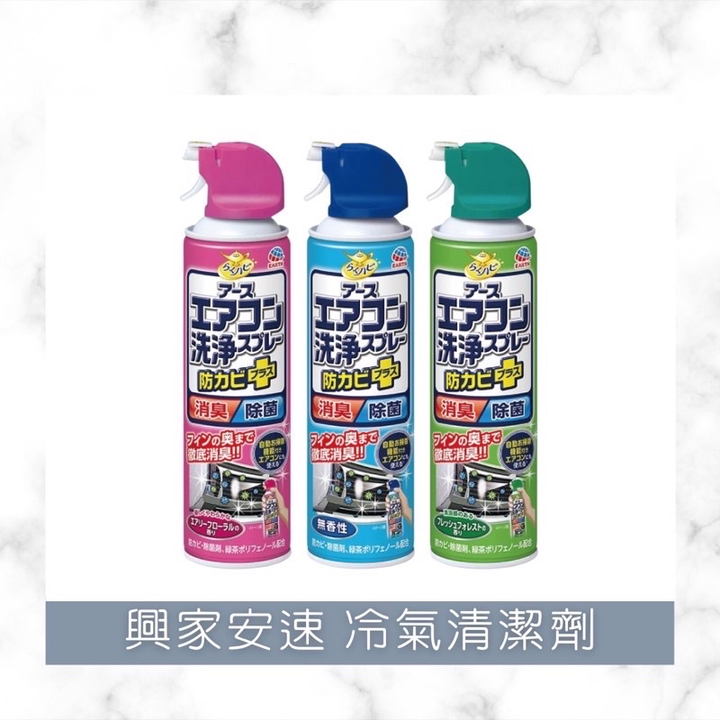 現貨❄️日本製除臭乾淨 冷氣機清潔劑 冷氣清洗劑 420ml 免水洗、除菌空調清潔噴霧 興家安速