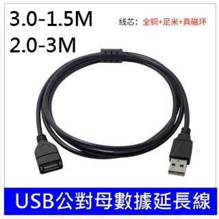 USB2.0公對母延長線3米/USB3.0延長線1.5米/USB充電延長線/USB傳輸線