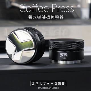 交換禮物 太空人珈琲 佈粉器 整粉器 義式咖啡 咖啡 咖啡器具 壓粉器 義式 濃縮 咖啡機 51mm 58mm