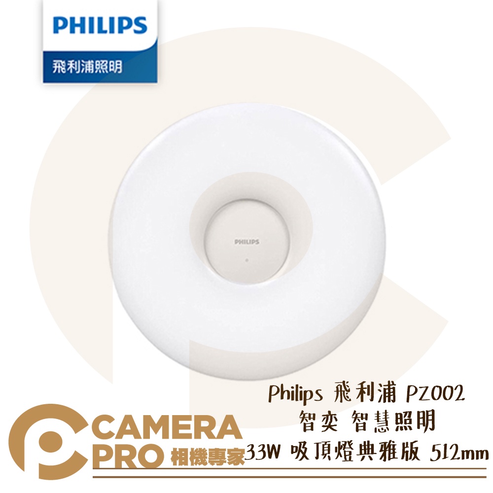 ◎相機專家◎ Philips 飛利浦 PZ002 智奕 智慧照明 33W 吸頂燈典雅版 512mm 公司貨