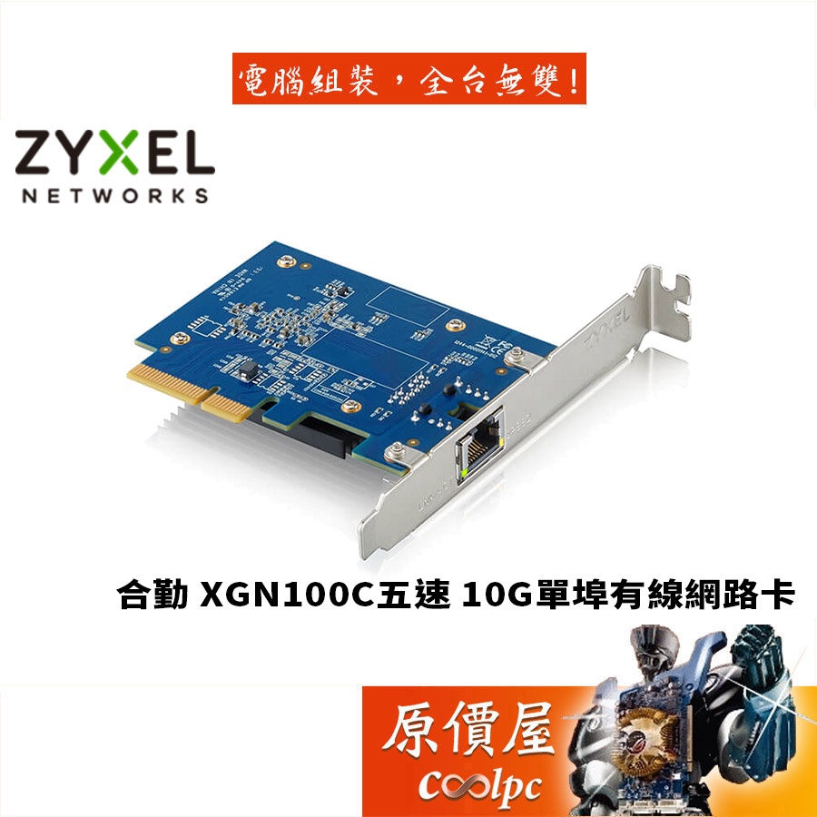 ZyXEL合勤 XGN100C五速 10G/單埠/PCI-E/有線網路卡/原價屋