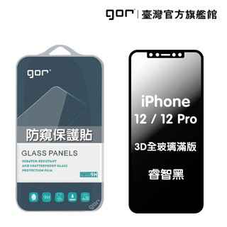 【GOR保護貼】 Apple iPhone 12/12 Pro 防偷窺保護貼 3D滿版鋼化玻璃保護貼 180°防窺