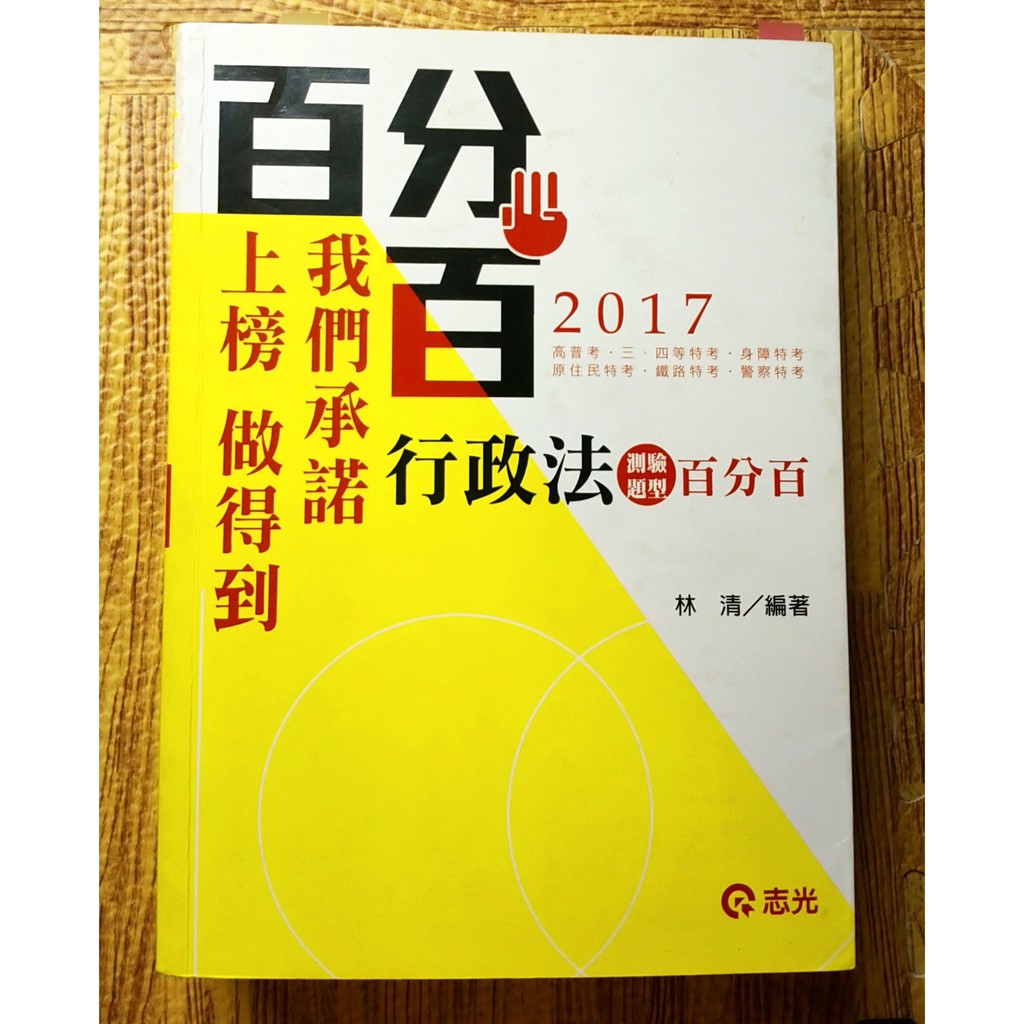 行政法測驗題型百分百 高普考 三四等特考 關務特考考試適用 金石堂