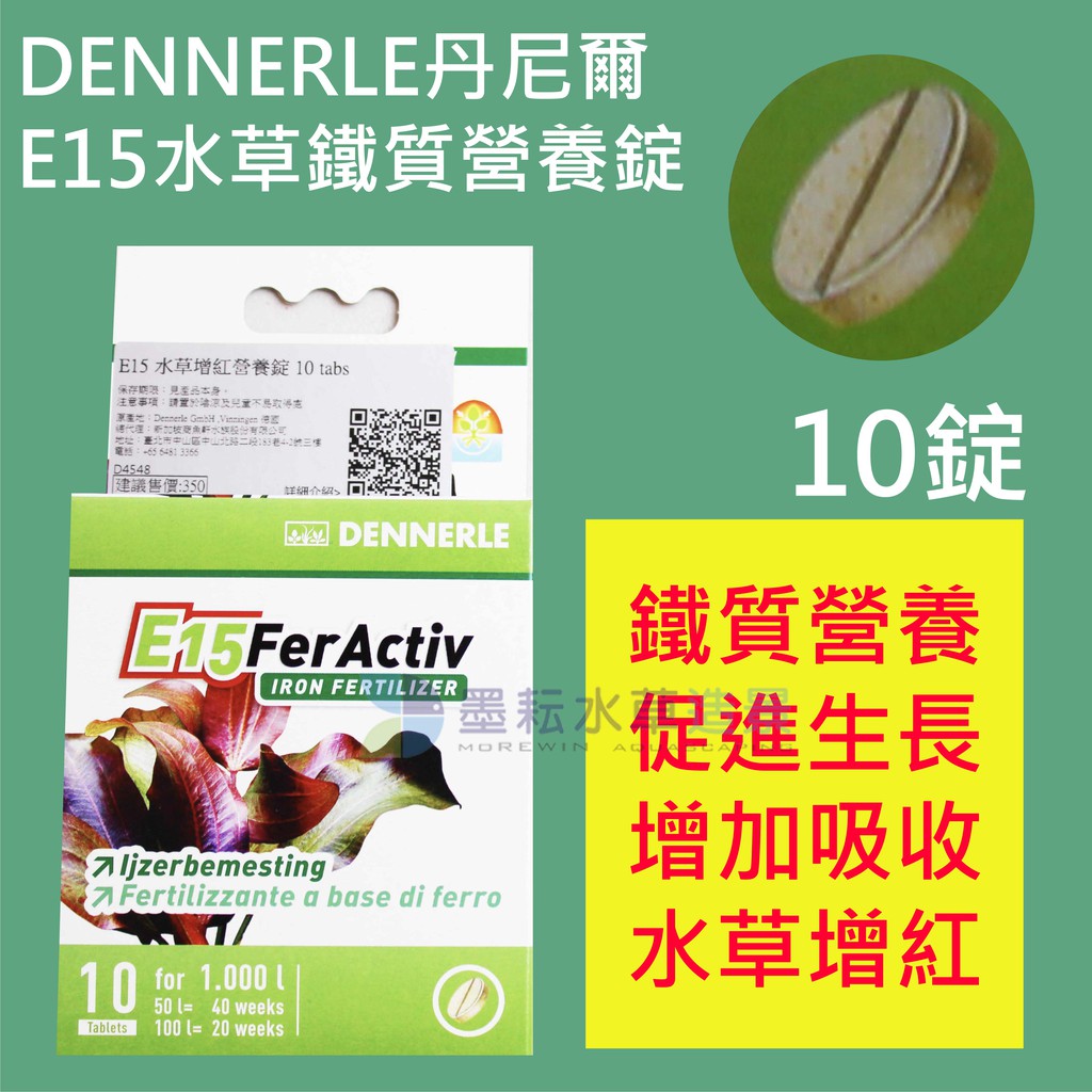 墨耘 Dennerle丹尼爾e15水草鐵質營養錠10入1盒 298 紅色水草顯色 鐵肥 追肥 根肥 蝦皮購物