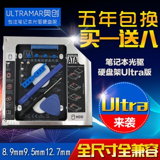ULTRA 奥秘款 筆電光碟位硬碟架 全鋁 sata3全面防震 8.9/9/9.5/12.7MM SSD硬碟轉接架