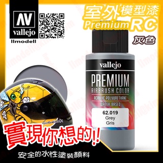 AV Vallejo RC 灰色 62019 Grey 室外遙控模型漆戶外安全帽機車水性漆壓克力戰棋 Premium