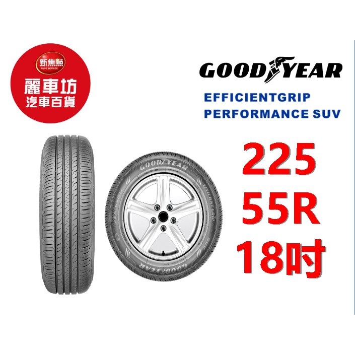 固特異輪胎 EGP SUV 225/55R18 98V【麗車坊00919】