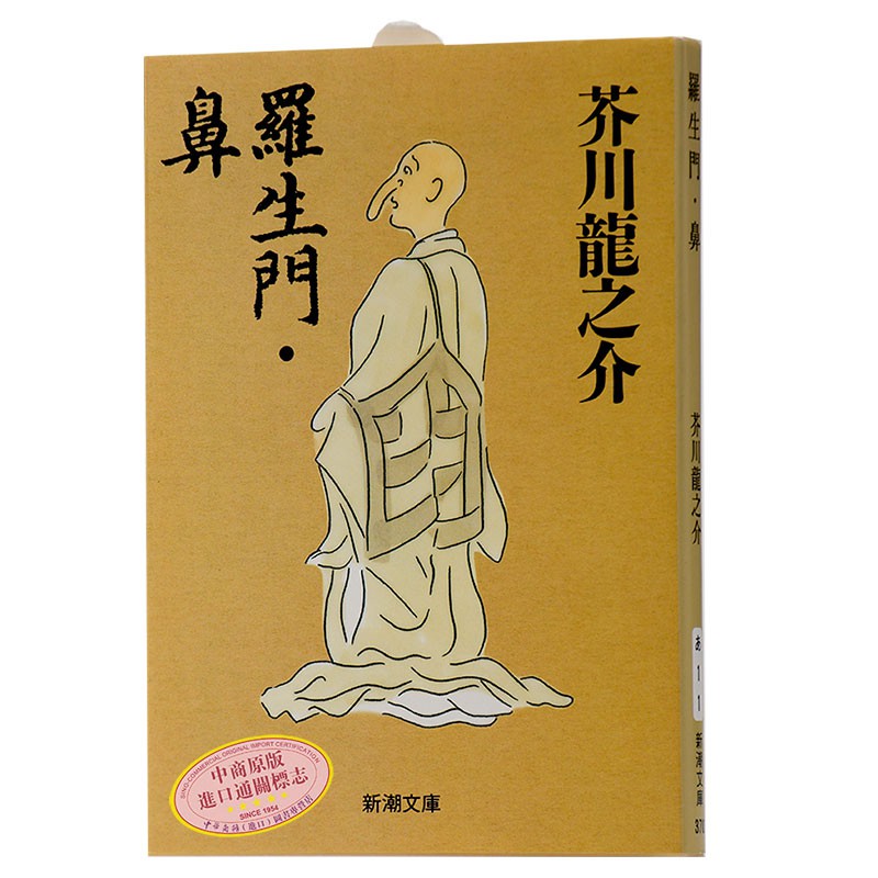 中商原版 羅生門 鼻日文原版短篇小說羅生門 鼻芥川龍 蝦皮購物