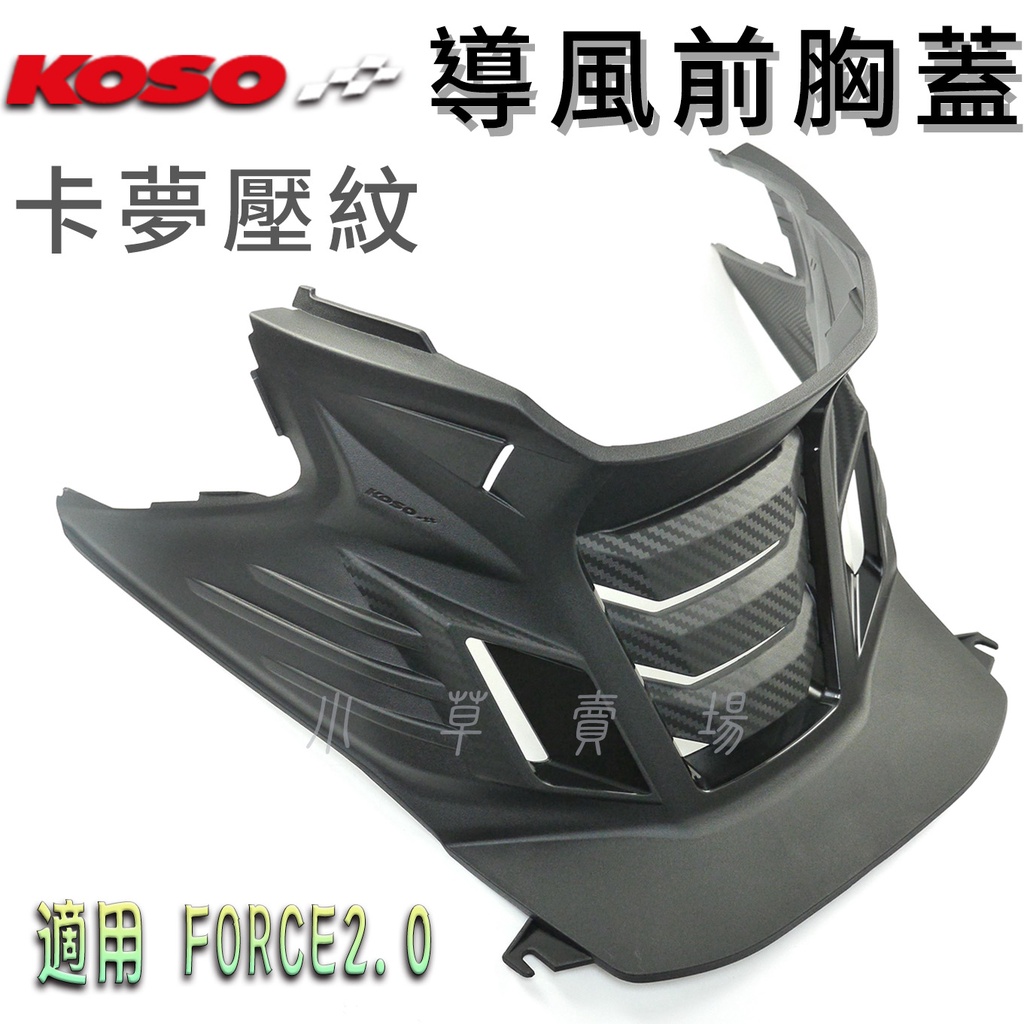 KOSO | 導風前胸蓋 FORCE2.0 胸蓋 卡夢壓紋 引擎胸蓋 導風 前胸蓋 前胸護蓋 飾蓋 適用 FORCE二代