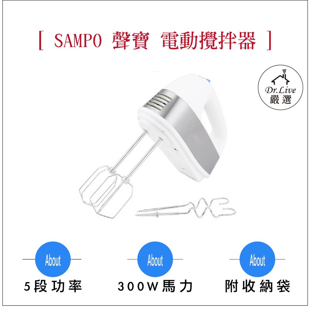 【最好購】現貨附發票~SAMPO ZS-L18301L 聲寶 電動攪拌器 攪拌機 手持攪拌機  打發 蛋糕 麵包 鬆餅