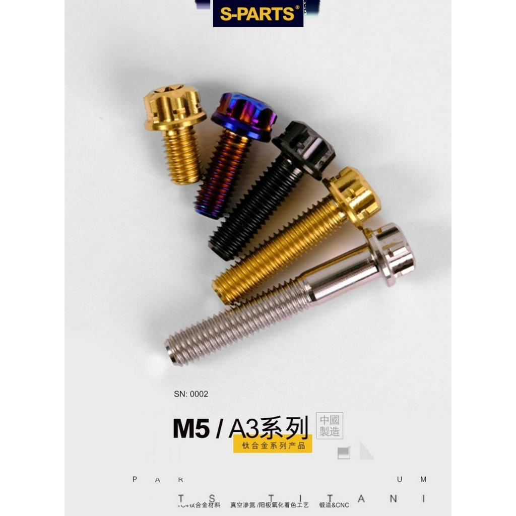 S-PARTS鈦合金螺絲A3標準頭M5*6/90金鈦黑藍綠機車汽車螺栓斯坦