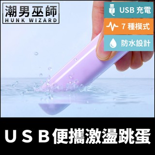 潮男巫師- USB便攜激盪跳蛋 黑/紫 防水設計7種震動模式 | USB充電 酥麻振動高潮愛撫調情刺激敏感