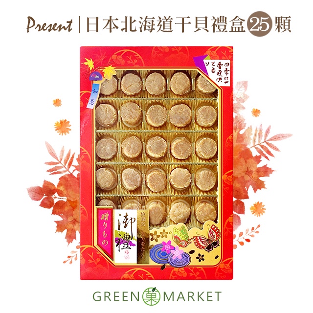 【菓青市集】日本北海道干貝禮盒 15顆/25顆 附手提袋 限宅配