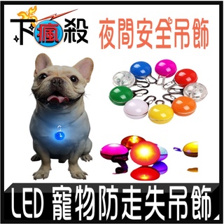 LED 寵物吊飾 夜間安全燈 防走失吊飾 安全燈 彩光