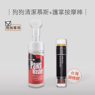 {臺灣製}護腳優惠組!蹦蹦跳 植萃潔淨 清潔慕斯(犬用) + 護掌按摩好棒棒 防菌防黴 保濕保養 貓狗通用