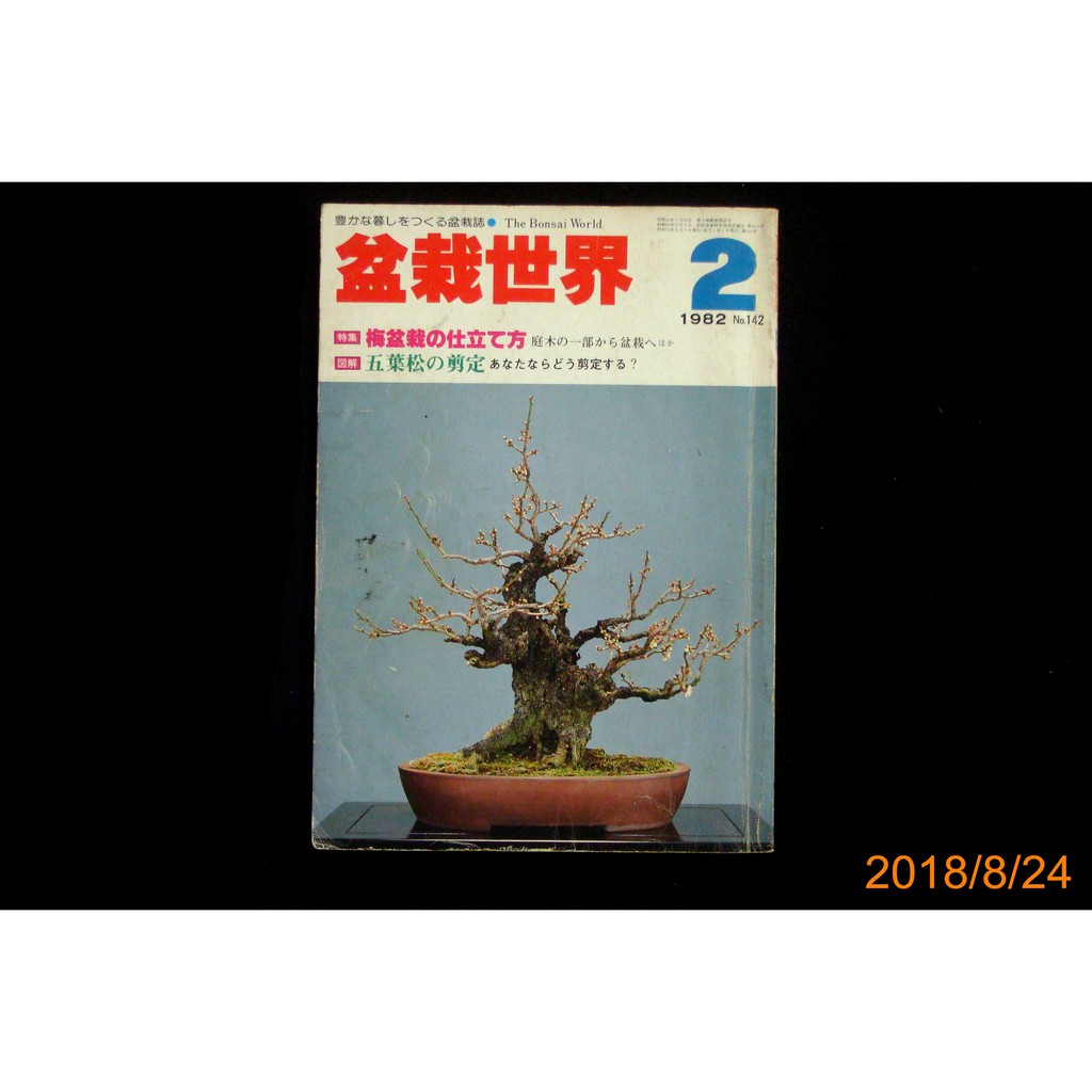 【9九 書坊】盆栽世界 No.142：特集 梅盆栽の仕立て方 五葉松 盆景│樹石社