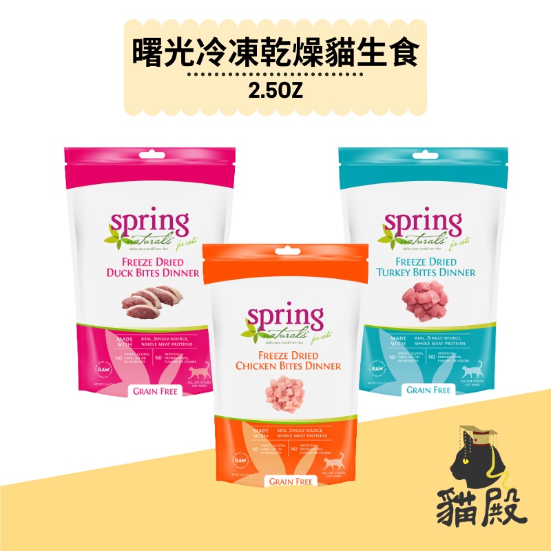 Spring Naturals 曙光 - 無穀冷凍乾燥貓餐盒 - 雞肉｜火雞肉｜鴨肉【貓殿】2.5OZ