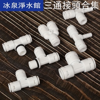 淨水器接頭配件 2分3分轉換三通 家用淨水機水龍頭通用變徑轉接頭