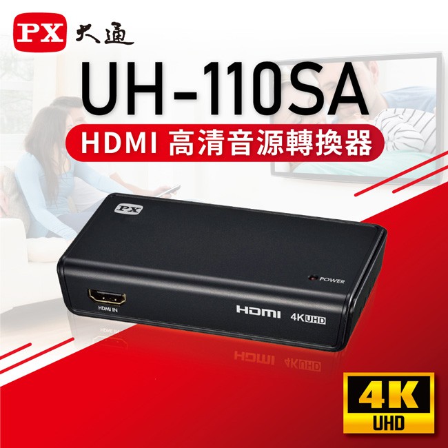 PX大通HDMI高清音源轉換器 UH-110SA