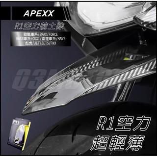 Q3機車精品 APEXX R1 空力前土除 短土除 適用 勁戰 四代戰 五代戰 雷霆S JETS BWSR FNX