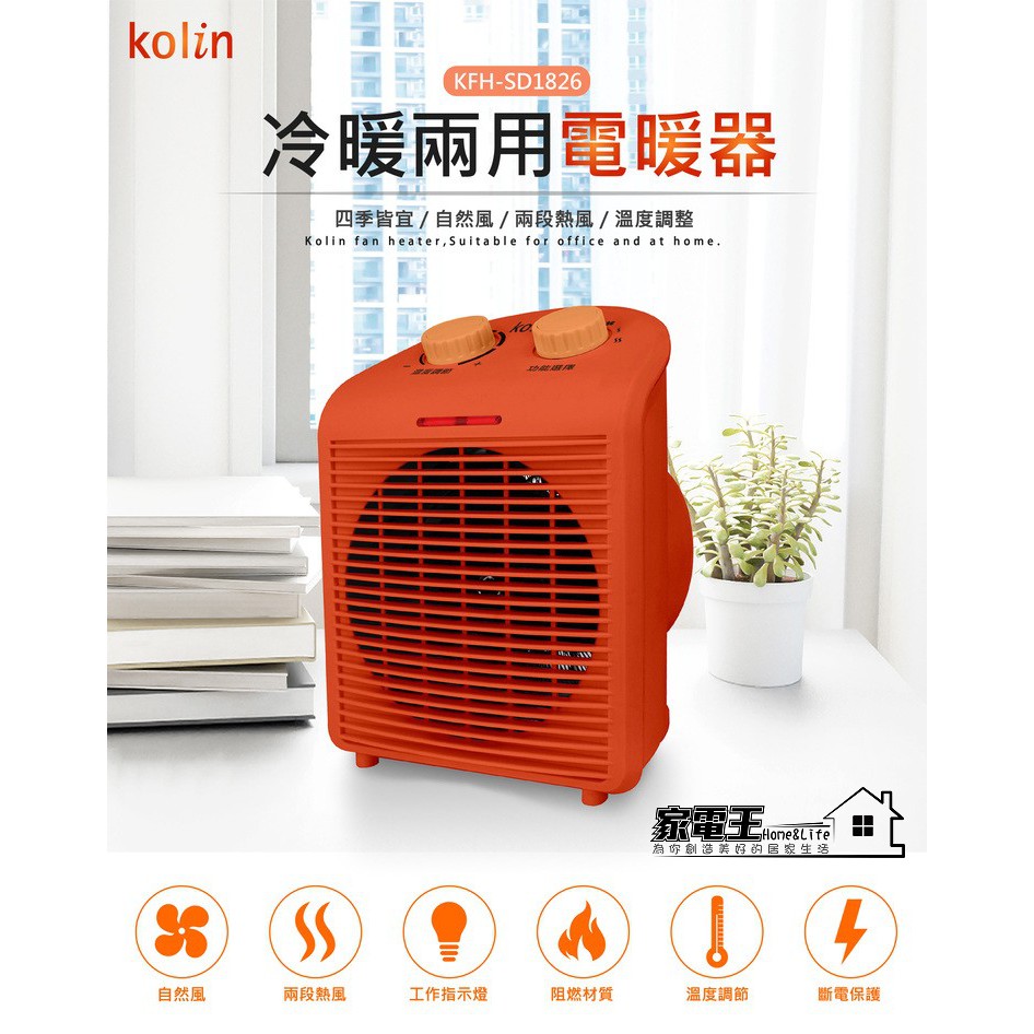 家電王 歌林kolin 冷暖兩用電暖器kfh Sd16 瞬間加熱電暖爐取暖器暖風機暖風扇夏冬皆宜 蝦皮 Line購物