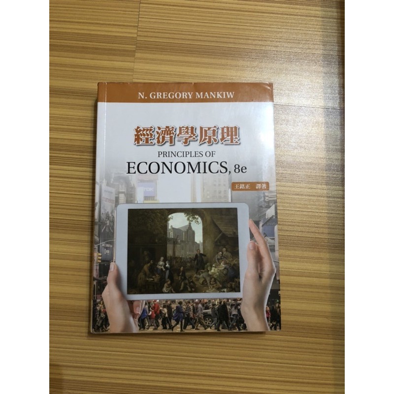 經濟學原理-王銘正 Principles of Economics 8e