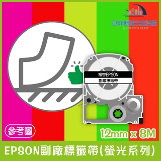 EPSON副廠標籤帶(螢光系列) 五種底色+黑字 12mm x 8M 相容標籤帶 貼紙 標籤貼紙 含稅可開立發票