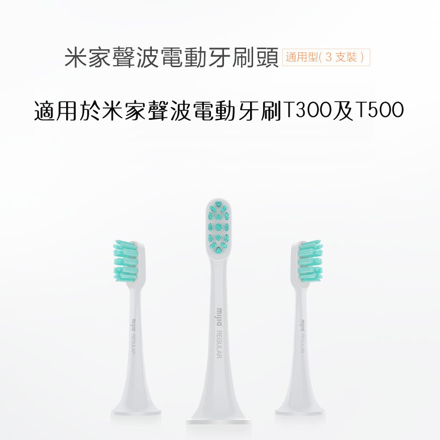 米家電動牙刷頭 米家聲波電動牙刷頭 通用T300 T500  替換牙刷頭