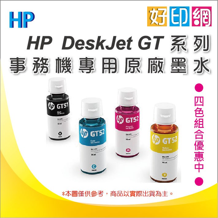 【好印網+含稅+3色整組】HP GT52 藍+紅+黃原廠墨水瓶 GT5820/5810/InkTank 315/419