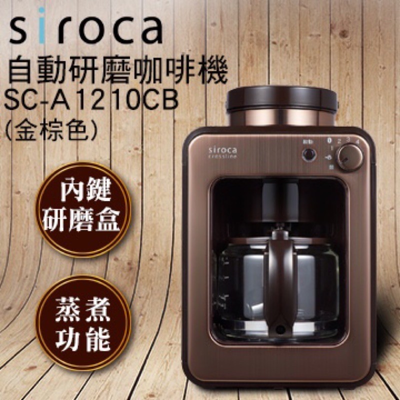 全新現貨 SIROCA全自動研磨咖啡機 SC-A1210CB(金棕色)